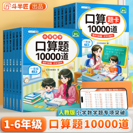 鬥半匠口算題10000道1-6年級同步課本同步提升題型豐富計算能力